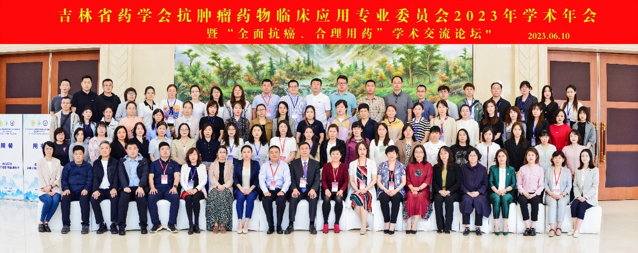 主題教育進(jìn)行時(shí)｜吉林省藥學(xué)會(huì)抗腫瘤藥物臨床應(yīng)用專業(yè)委員會(huì)20